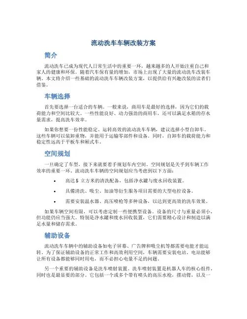 流动洗车车辆改装方案