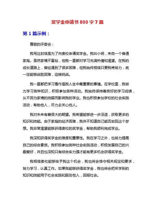 奖学金申请书800字7篇