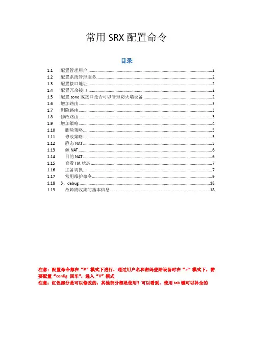 常用SRX配置和维护命令