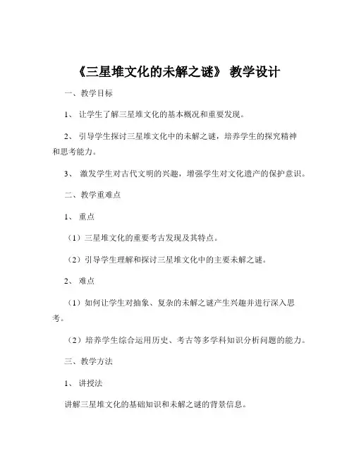 《三星堆文化的未解之谜》 教学设计
