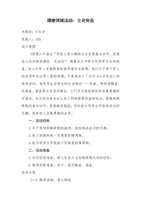 大班健康领域《士兵突击》教案