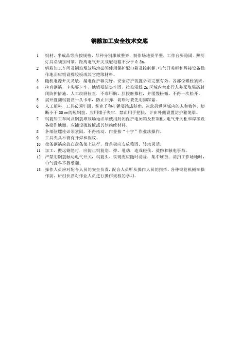 钢筋加工安全技术交底