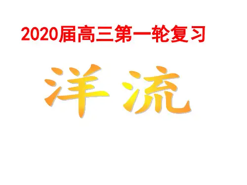 2020届高三一轮复习洋流