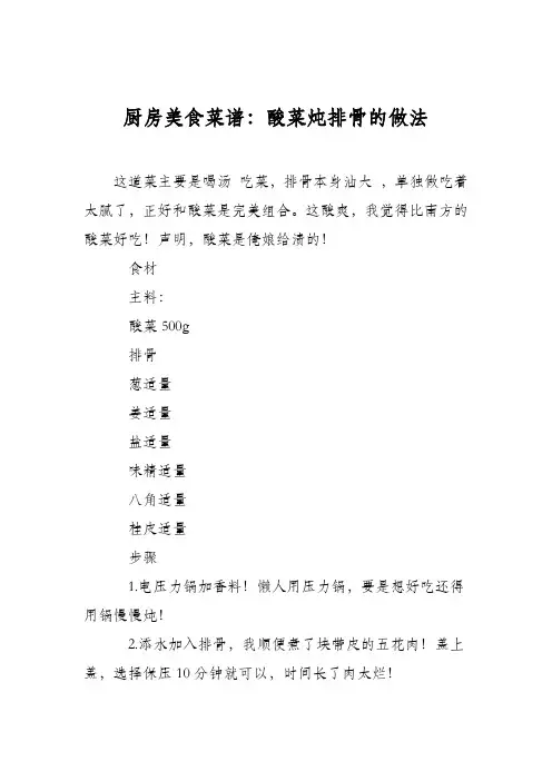厨房美食菜谱：酸菜炖排骨的做法_0