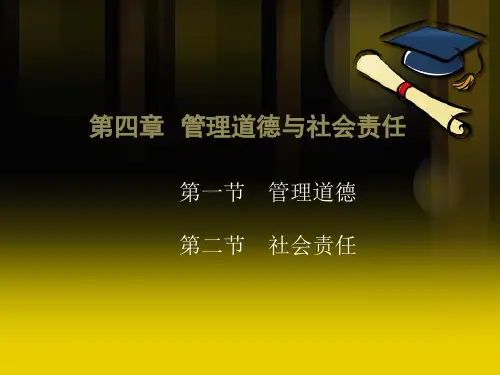 管理学第四章管理道德与社会责任