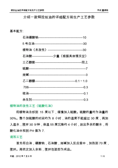 铜拉丝油的详细配方和生产工艺参数