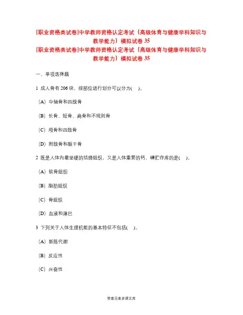 [职业资格类试卷]中学教师资格认定考试(高级体育与健康学科知识与教学能力)模拟试卷35.doc