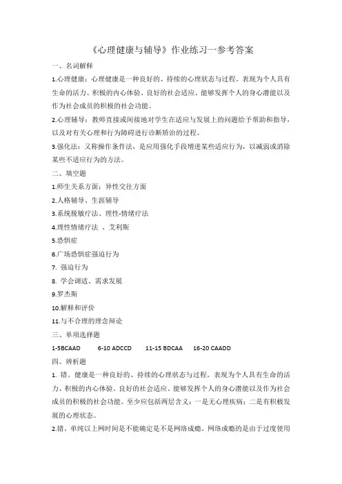 心理健康与辅导作业练习(一)(二)参考答案