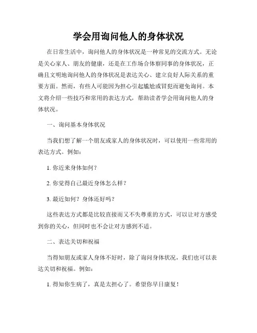 学会用询问他人的身体状况
