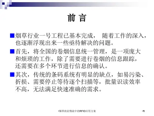 烟草商业物流中的RFID应用方案课件