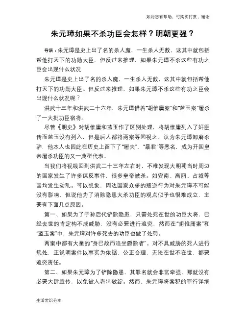 历史趣谈：朱元璋如果不杀功臣会怎样？明朝更强？
