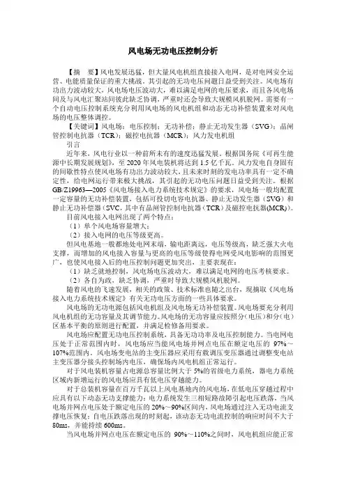 风电场无功电压控制分析