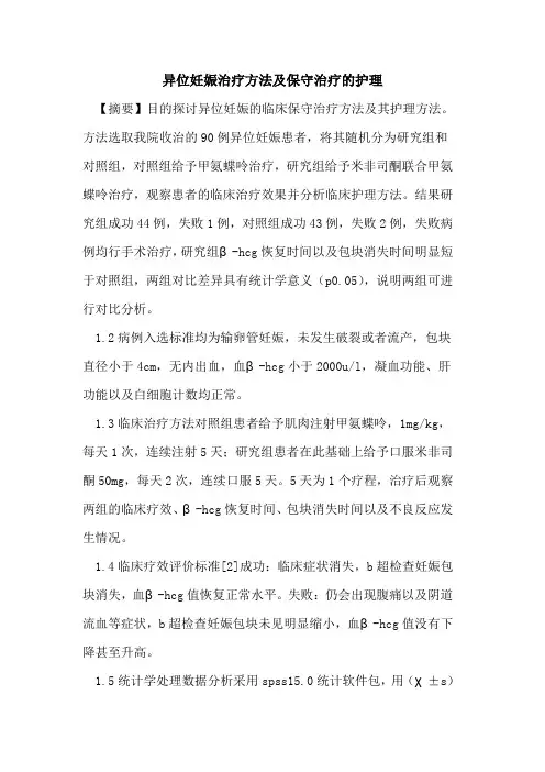 异位妊娠治疗方法及保守治疗护理论文