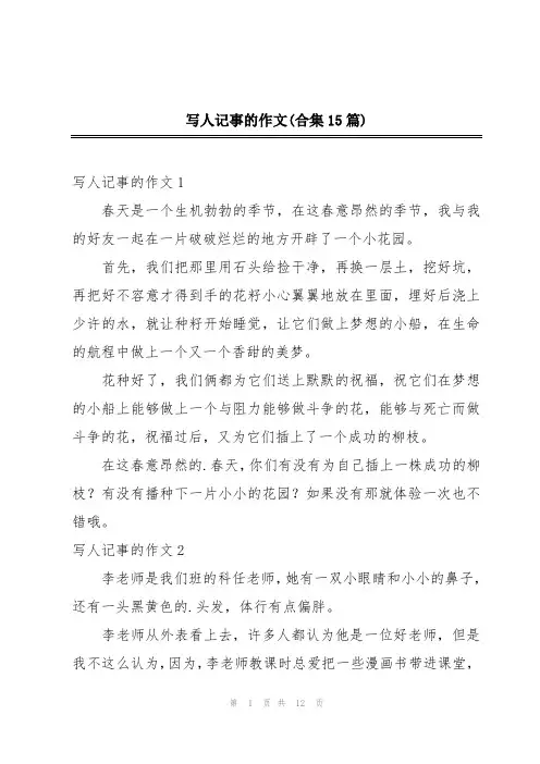 写人记事的作文(合集15篇)