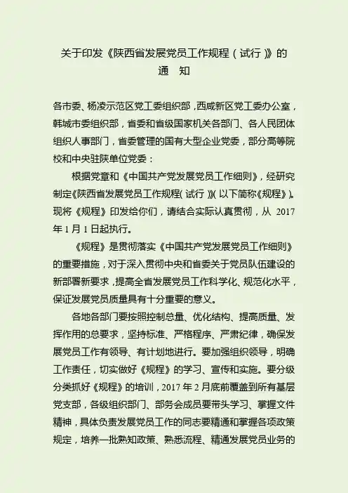 第一部分 关于印发《陕西省发展党员工作规程(试行)》的通知