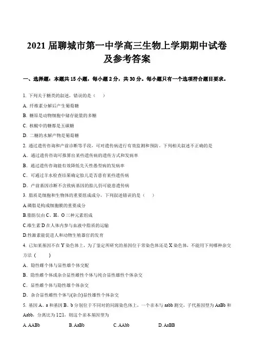 2021届聊城市第一中学高三生物上学期期中试卷及参考答案