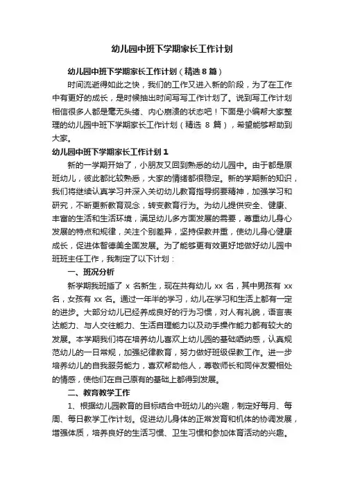 幼儿园中班下学期家长工作计划（精选8篇）