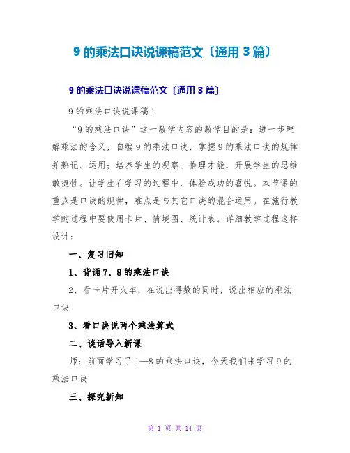 9的乘法口诀说课稿范文(通用3篇)