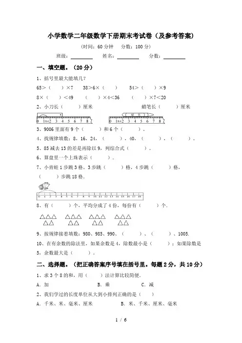 小学数学二年级数学下册期末考试卷(及参考答案)