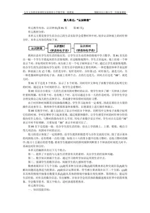 一上数学第八单元《认识钟表》教案
