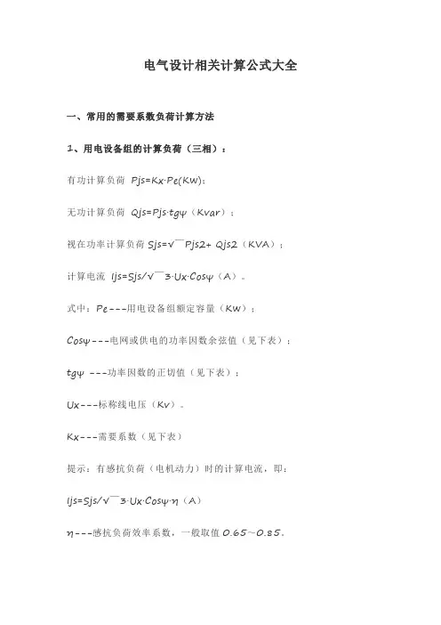 电气设计相关计算公式大全