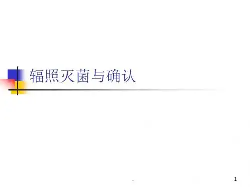 辐照灭菌与确认