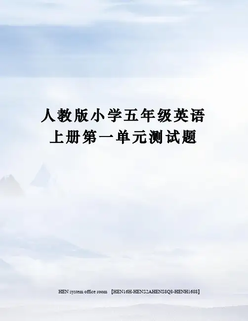 人教版小学五年级英语上册第一单元测试题完整版