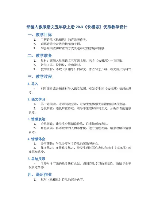 部编人教版语文五年级上册20.3《长相思》优秀教学设计 2