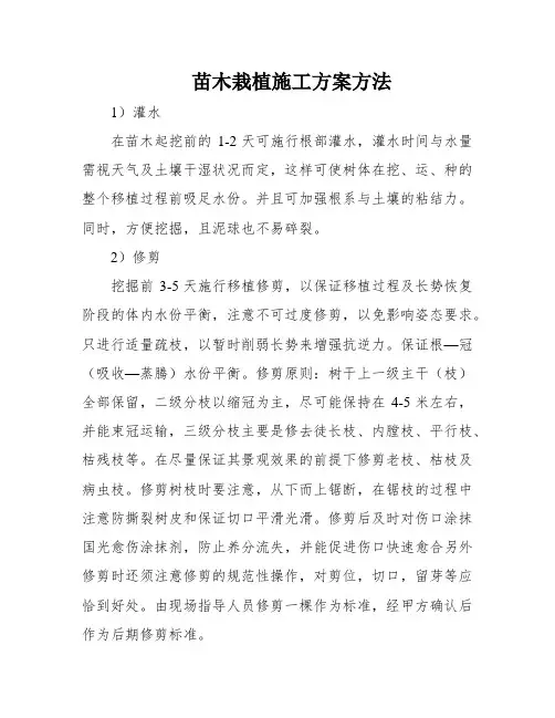 苗木栽植施工方案方法