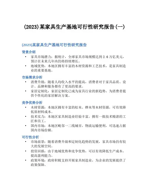 (2023)某家具生产基地可行性研究报告(一)