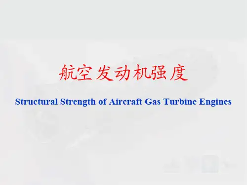 航空发动机强度 第1章 叶片强度I(2h)