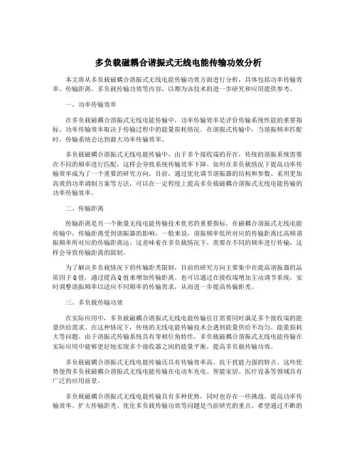 多负载磁耦合谐振式无线电能传输功效分析