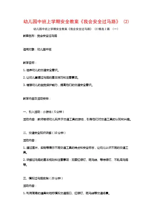 幼儿园中班上学期安全教案《我会安全过马路》2篇
