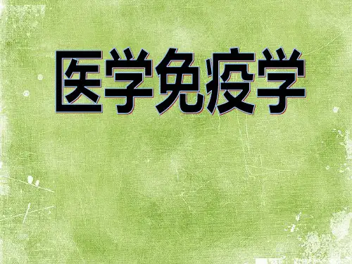 医学免疫学全套课件ppt