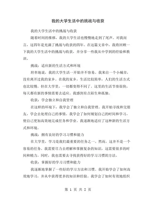 我的大学生活中的挑战与收获