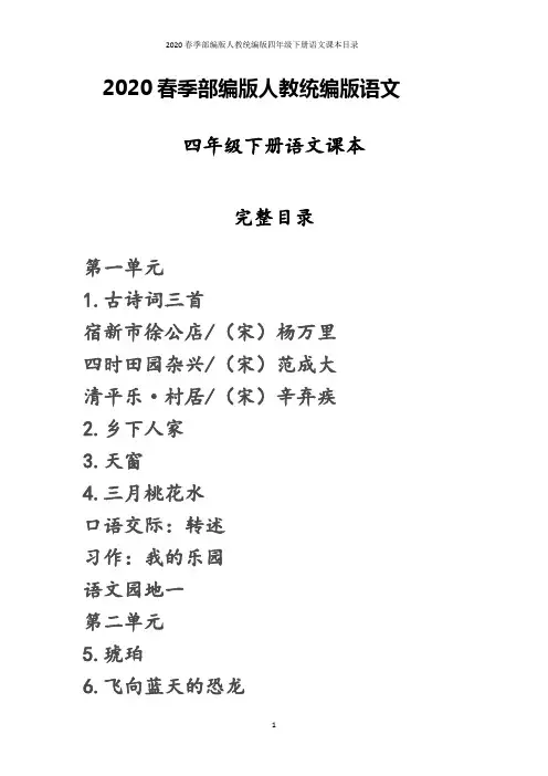 2020春季部编版人教统编版四年级下册语文课本目录