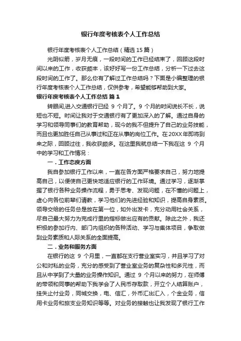 银行年度考核表个人工作总结（精选15篇）