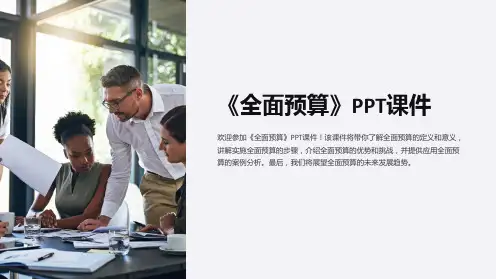 《全面预算》课件