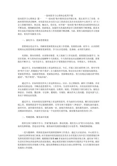 最新版-一创双优学习心得体会优秀7篇