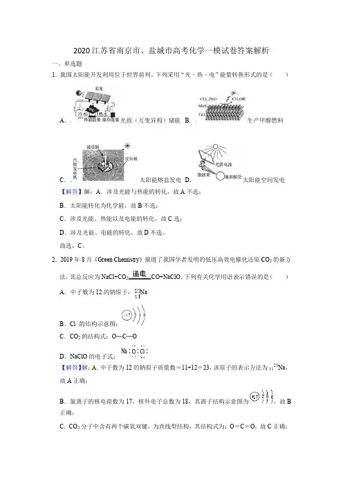 2020江苏省南京市、盐城市高考化学一模试卷答案解析