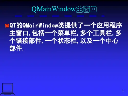 QT简介及QT开发模式-程序主窗口-5