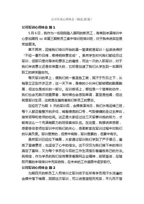 公司军训心得体会（精选28篇）