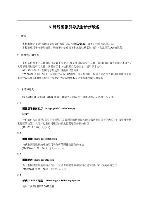 X射线图像引导放射治疗设备