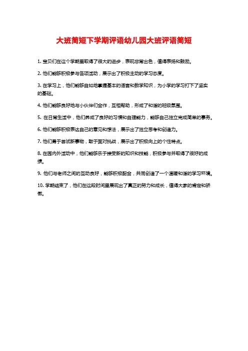大班简短下学期评语幼儿园大班评语简短