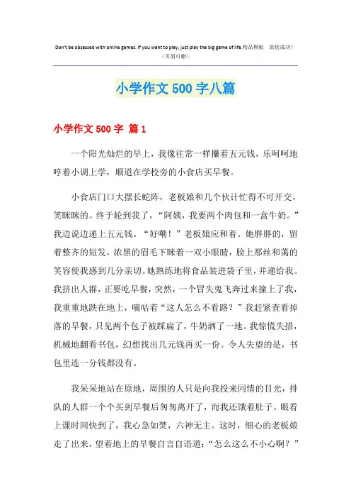 小学作文500字八篇