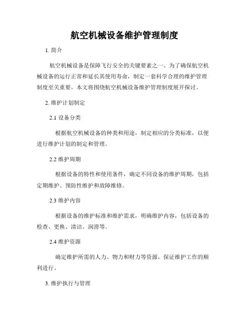 航空机械设备维护管理制度