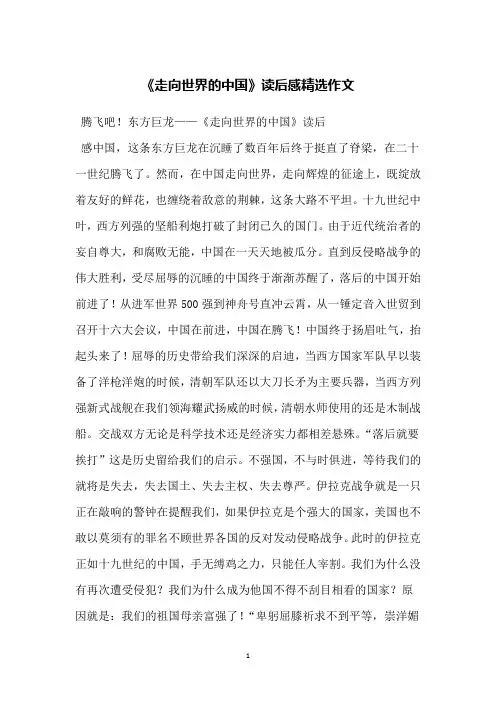 《走向世界的中国》读后感精选作文
