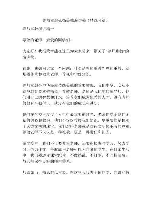 尊师重教弘扬美德演讲稿(精选4篇)