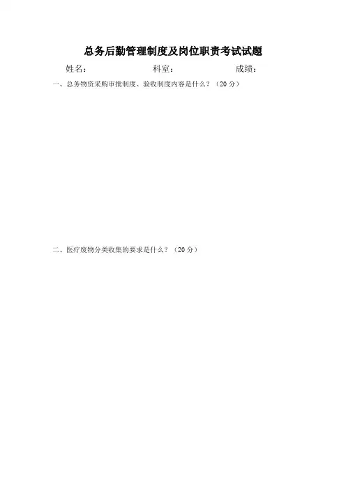 总务后勤管理制度及岗位职责考试试题