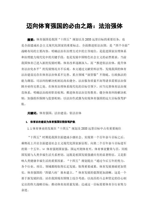 迈向体育强国的必由之路：法治强体